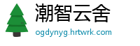 潮智云舍